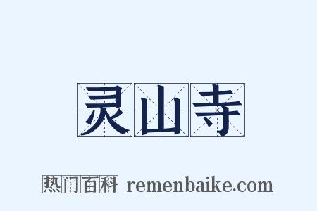 灵山寺是什么意思的图片